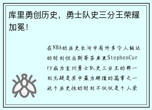 库里勇创历史，勇士队史三分王荣耀加冕！