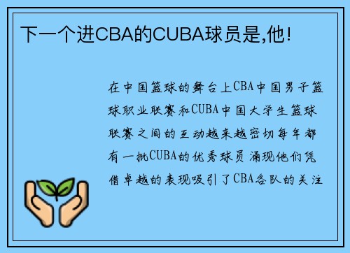 下一个进CBA的CUBA球员是,他!