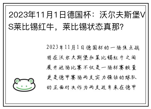 2023年11月1日德国杯：沃尔夫斯堡VS莱比锡红牛，莱比锡状态真那？