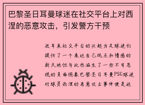 巴黎圣日耳曼球迷在社交平台上对西涅的恶意攻击，引发警方干预