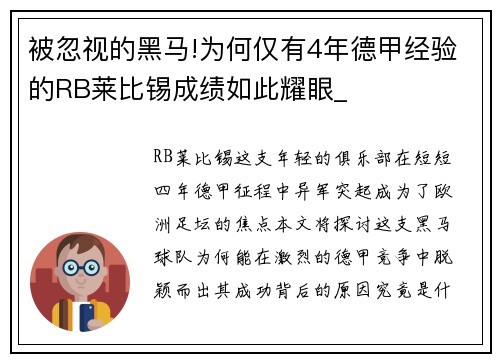 被忽视的黑马!为何仅有4年德甲经验的RB莱比锡成绩如此耀眼_