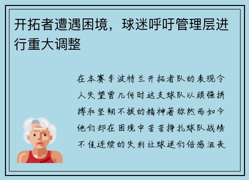 开拓者遭遇困境，球迷呼吁管理层进行重大调整