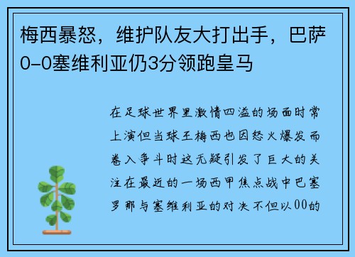 梅西暴怒，维护队友大打出手，巴萨0-0塞维利亚仍3分领跑皇马