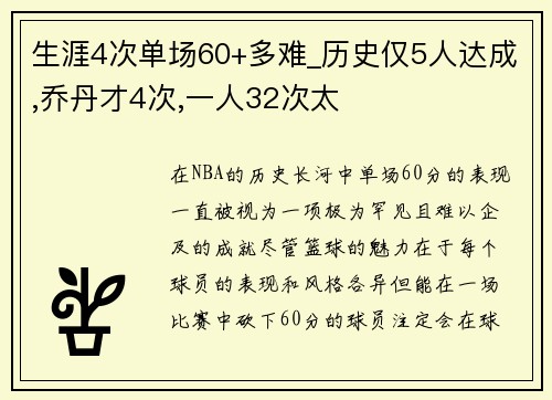 生涯4次单场60+多难_历史仅5人达成,乔丹才4次,一人32次太