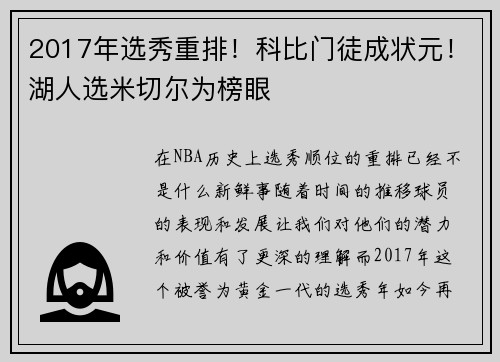 2017年选秀重排！科比门徒成状元！湖人选米切尔为榜眼