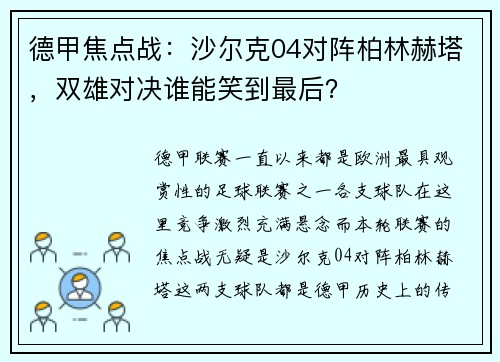 德甲焦点战：沙尔克04对阵柏林赫塔，双雄对决谁能笑到最后？