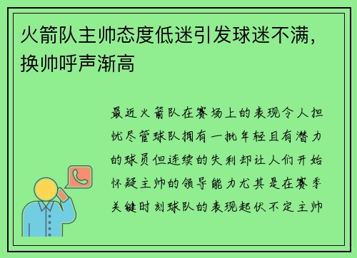 火箭队主帅态度低迷引发球迷不满，换帅呼声渐高