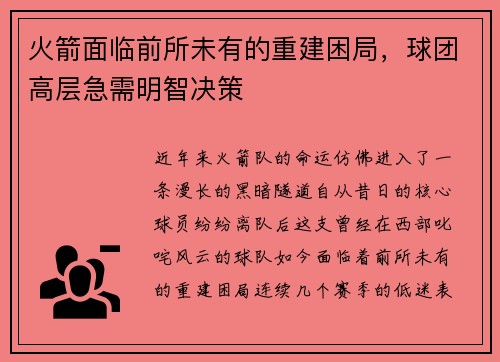 火箭面临前所未有的重建困局，球团高层急需明智决策