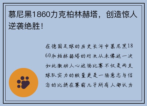 慕尼黑1860力克柏林赫塔，创造惊人逆袭绝胜！