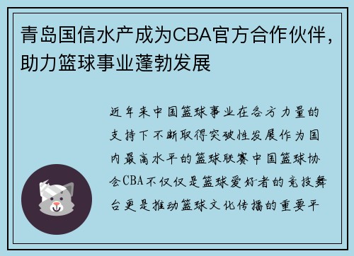 青岛国信水产成为CBA官方合作伙伴，助力篮球事业蓬勃发展