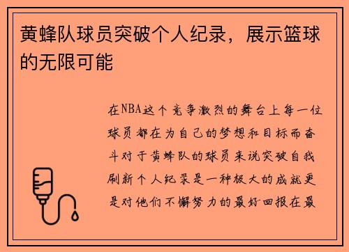 黄蜂队球员突破个人纪录，展示篮球的无限可能