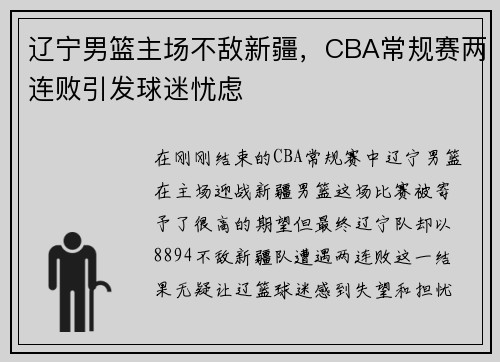 辽宁男篮主场不敌新疆，CBA常规赛两连败引发球迷忧虑