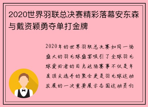 2020世界羽联总决赛精彩落幕安东森与戴资颖勇夺单打金牌