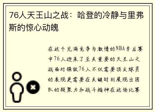 76人天王山之战：哈登的冷静与里弗斯的惊心动魄