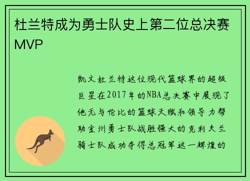 杜兰特成为勇士队史上第二位总决赛MVP