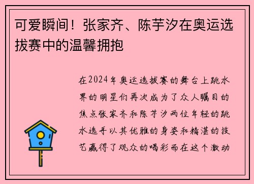 可爱瞬间！张家齐、陈芋汐在奥运选拔赛中的温馨拥抱