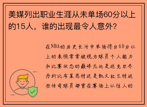 美媒列出职业生涯从未单场60分以上的15人，谁的出现最令人意外？