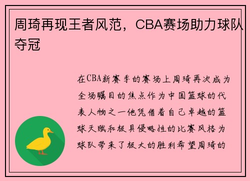 周琦再现王者风范，CBA赛场助力球队夺冠