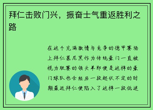 拜仁击败门兴，振奋士气重返胜利之路