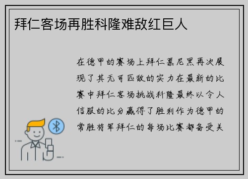 拜仁客场再胜科隆难敌红巨人