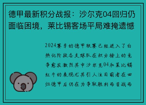 德甲最新积分战报：沙尔克04回归仍面临困境，莱比锡客场平局难掩遗憾