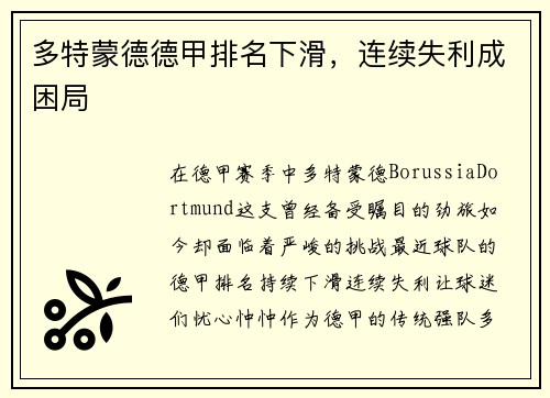 多特蒙德德甲排名下滑，连续失利成困局