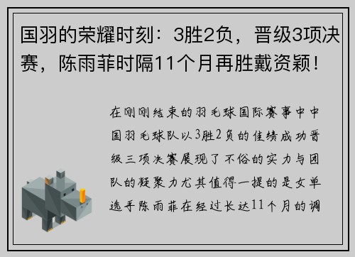 国羽的荣耀时刻：3胜2负，晋级3项决赛，陈雨菲时隔11个月再胜戴资颖！