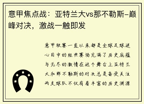 意甲焦点战：亚特兰大vs那不勒斯-巅峰对决，激战一触即发