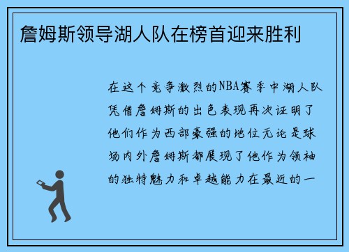 詹姆斯领导湖人队在榜首迎来胜利