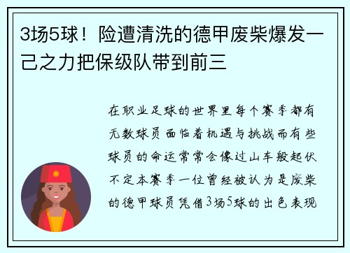 3场5球！险遭清洗的德甲废柴爆发一己之力把保级队带到前三