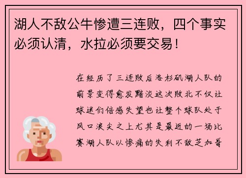 湖人不敌公牛惨遭三连败，四个事实必须认清，水拉必须要交易！