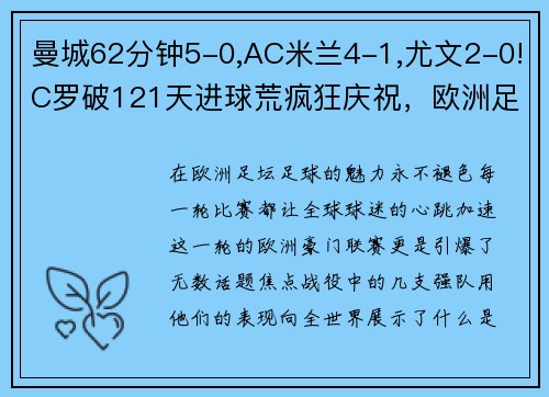 曼城62分钟5-0,AC米兰4-1,尤文2-0!C罗破121天进球荒疯狂庆祝，欧洲足坛沸腾！