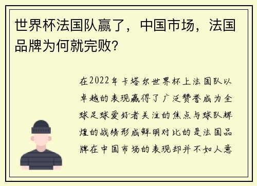 世界杯法国队赢了，中国市场，法国品牌为何就完败？