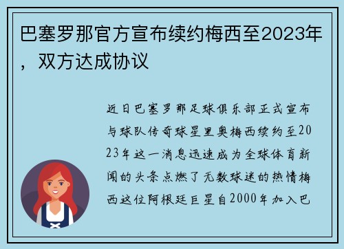 巴塞罗那官方宣布续约梅西至2023年，双方达成协议