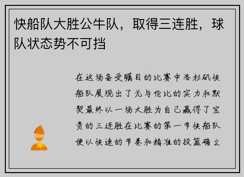 快船队大胜公牛队，取得三连胜，球队状态势不可挡