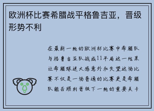 欧洲杯比赛希腊战平格鲁吉亚，晋级形势不利