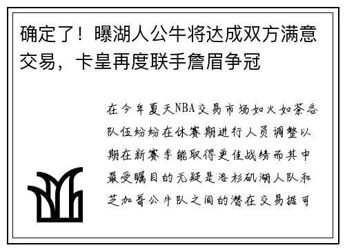 确定了！曝湖人公牛将达成双方满意交易，卡皇再度联手詹眉争冠