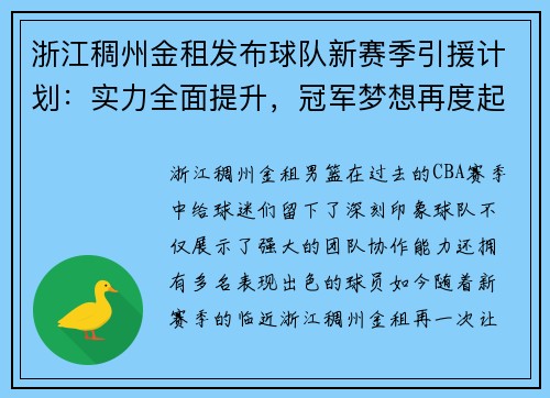 浙江稠州金租发布球队新赛季引援计划：实力全面提升，冠军梦想再度起航