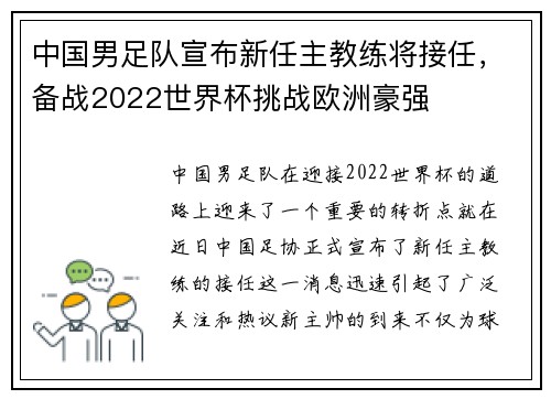 中国男足队宣布新任主教练将接任，备战2022世界杯挑战欧洲豪强