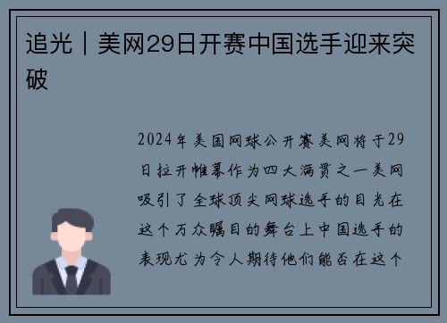 追光｜美网29日开赛中国选手迎来突破