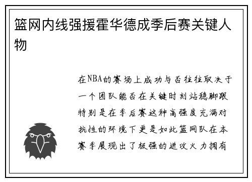 篮网内线强援霍华德成季后赛关键人物