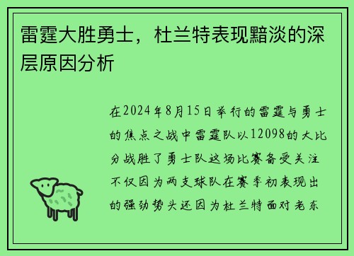 雷霆大胜勇士，杜兰特表现黯淡的深层原因分析