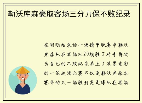 勒沃库森豪取客场三分力保不败纪录