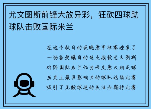 尤文图斯前锋大放异彩，狂砍四球助球队击败国际米兰