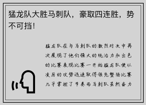 猛龙队大胜马刺队，豪取四连胜，势不可挡！