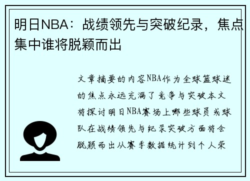 明日NBA：战绩领先与突破纪录，焦点集中谁将脱颖而出