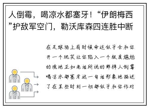 人倒霉，喝凉水都塞牙！“伊朗梅西”护敌军空门，勒沃库森四连胜中断