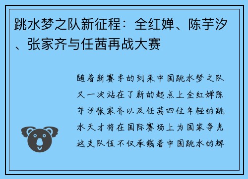 跳水梦之队新征程：全红婵、陈芋汐、张家齐与任茜再战大赛