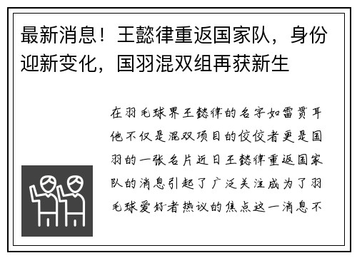 最新消息！王懿律重返国家队，身份迎新变化，国羽混双组再获新生