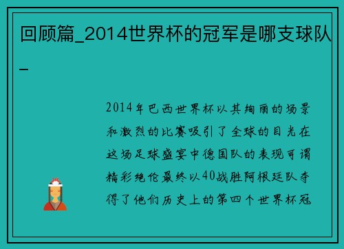 回顾篇_2014世界杯的冠军是哪支球队_